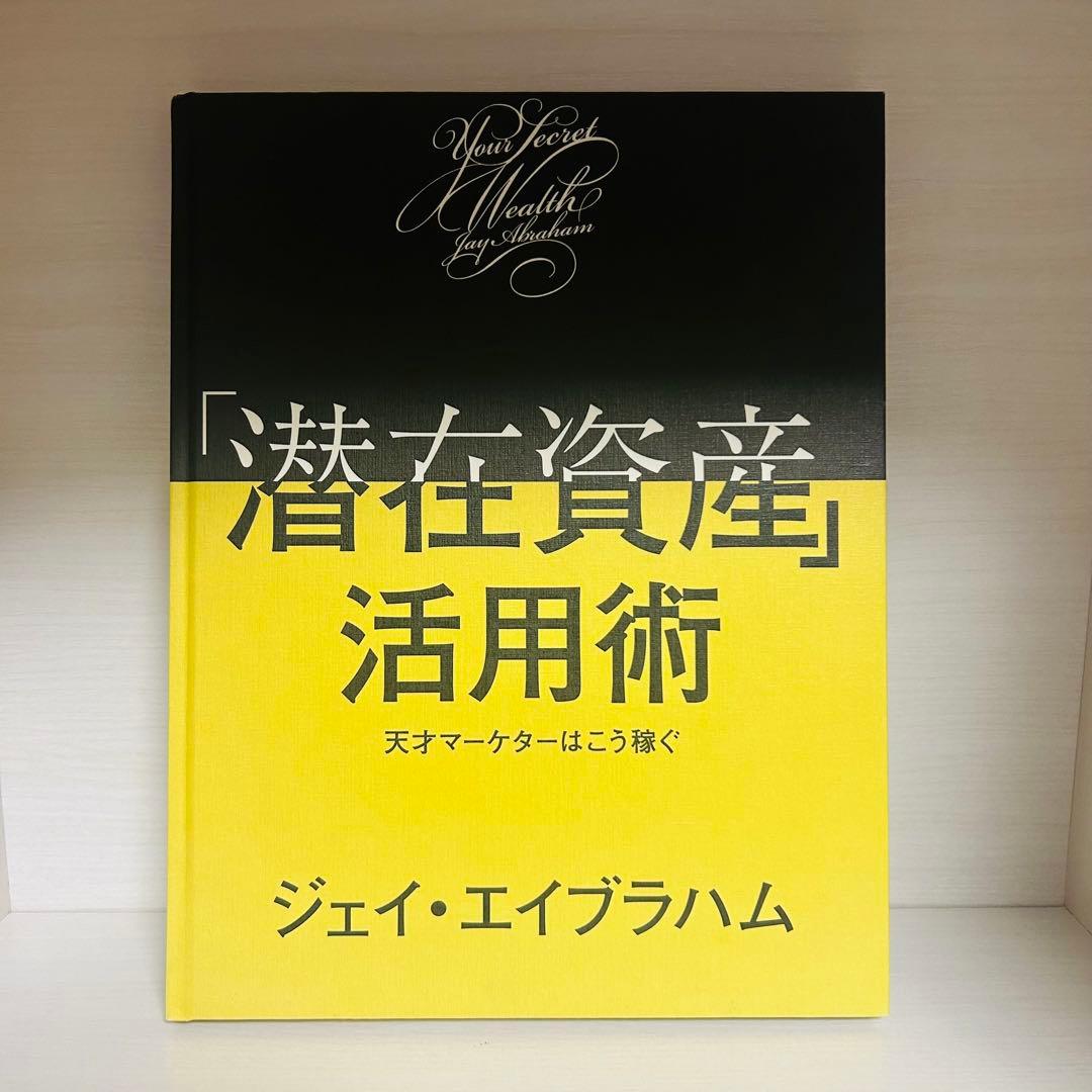 「潜在資産」活用術 天才マーケターはこう稼ぐ ジェイ・エイブラハム Amazon.co.jp: 「潜在資産」活用術 天才マーケターはこう稼ぐ ジェイ