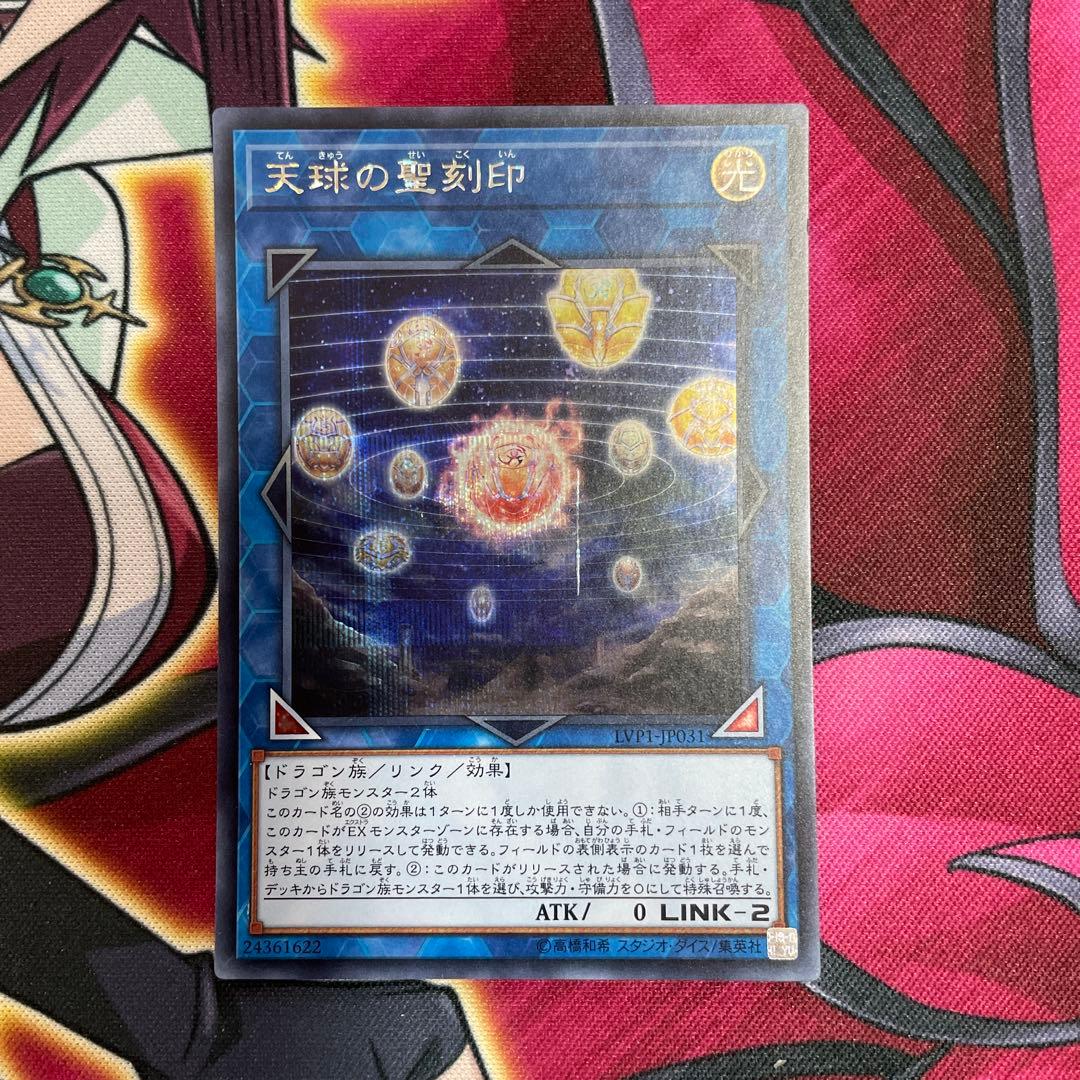 遊戯王　天球の聖刻印　シク　㉛ Amazon.co.jp: 遊戯王/天球の聖刻印（シークレットレア）/LINK VRAINS