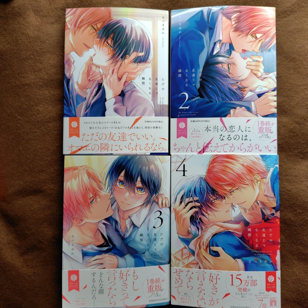 「ただの友達じゃなくなる瞬間①〜⑦」「茜色に染まる瞬間」とらのあなセット