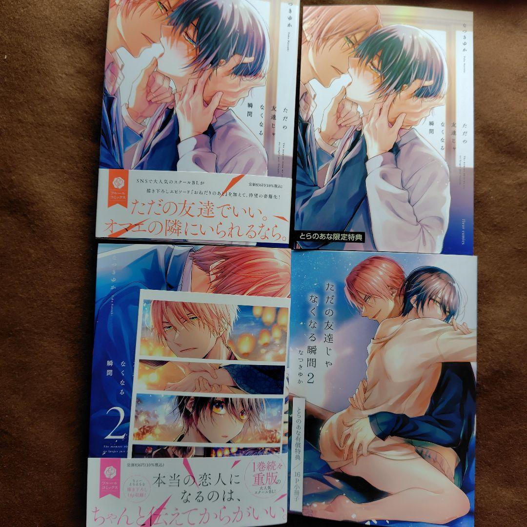「ただの友達じゃなくなる瞬間①〜⑦」「茜色に染まる瞬間」とらのあなセット