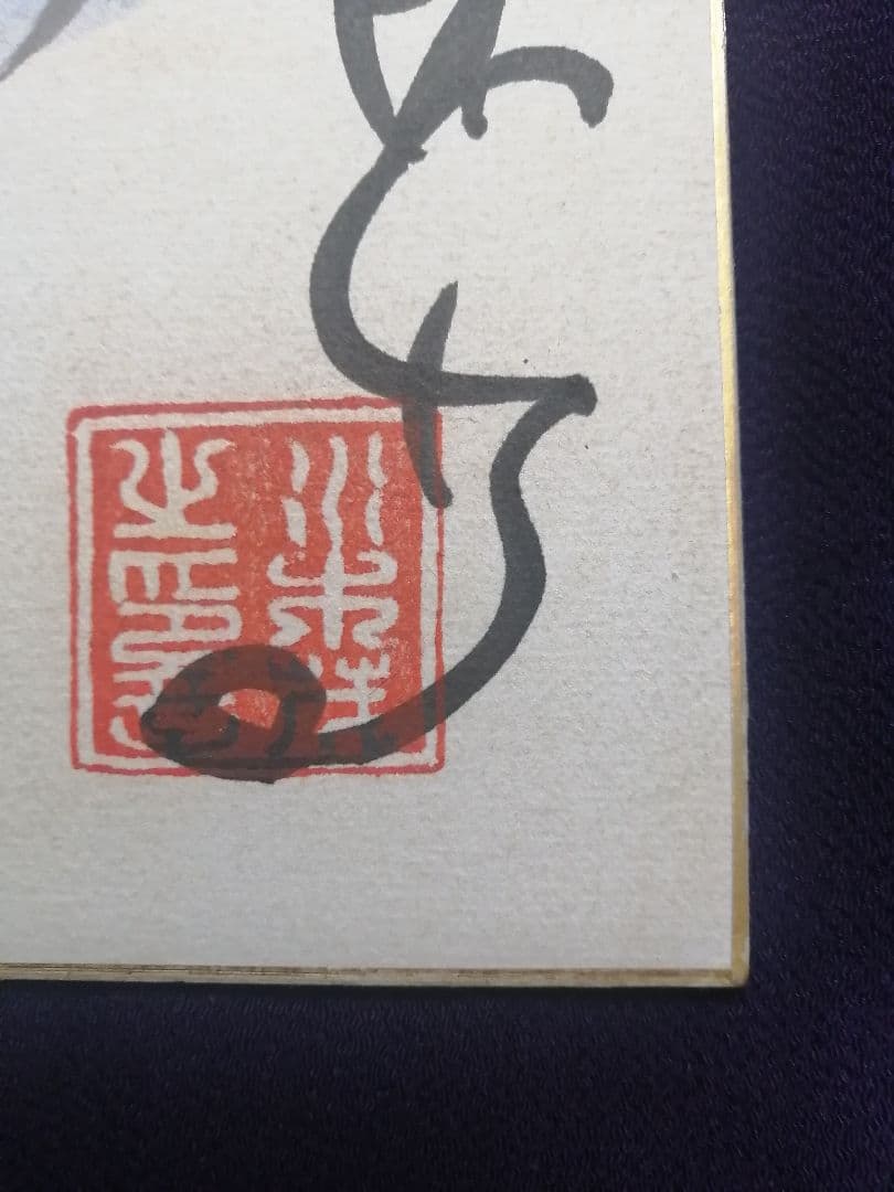 ☆水木しげる先生 直筆色紙 本物落款 水彩画 目玉のおやじ 【本物保証