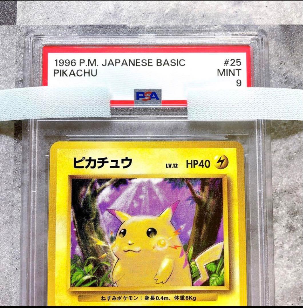 ピカチュウ 旧裏 1996 25 psa9 ポケカ 旧裏面 ポケモン - メルカリ