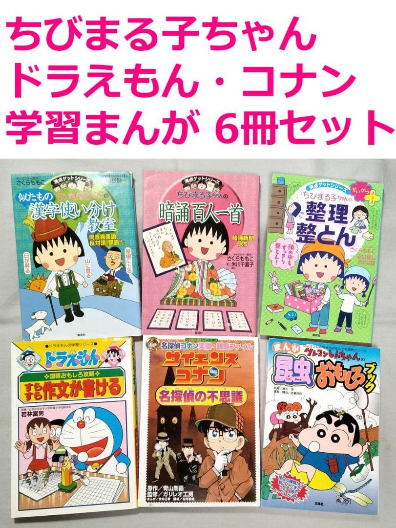 満点ゲットシリーズ ちびまる子ちゃん ドラえもん コナン クレしん 6冊