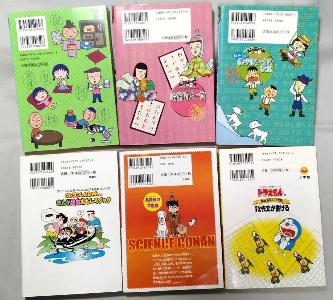 満点ゲットシリーズ ちびまる子ちゃん ドラえもん コナン クレしん 6冊