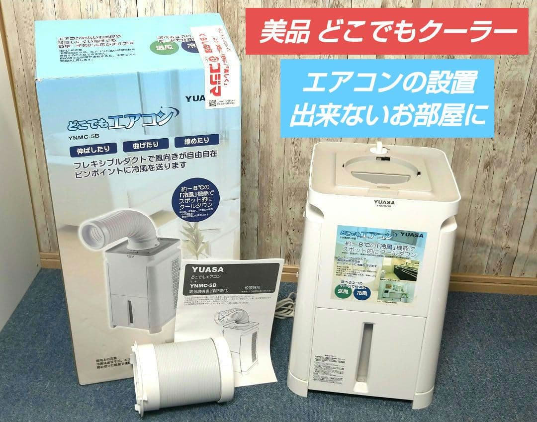 YUASA どこでもエアコン YNMC-5B 冷風機 ホワイト 2021年製 Amazon | ユアサプライムス どこでもエアコン YNMC-5B | 台湾ユアサ