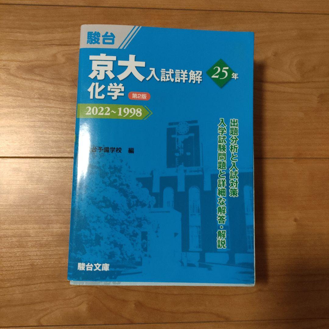 青本 京大入試詳解25年化学 2022～1998 - メルカリ