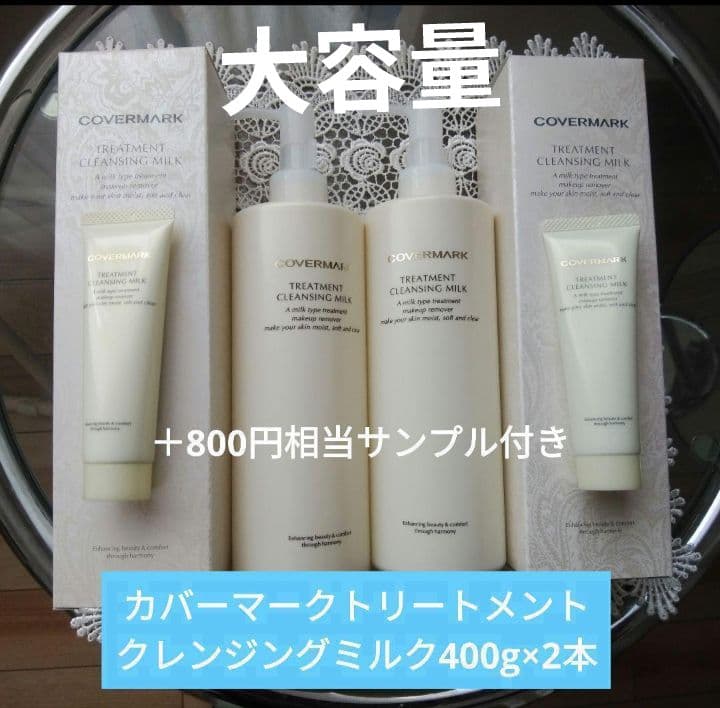 カバーマークトリートメントクレンジングミルク400g×2本 サンプル30g×2