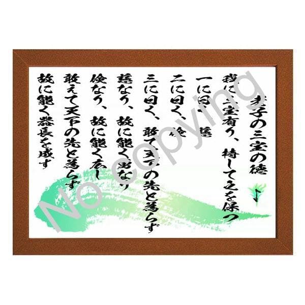 ☆座右の銘にしたい！老子の名言額・格言額A【老子の三宝の徳】（B5