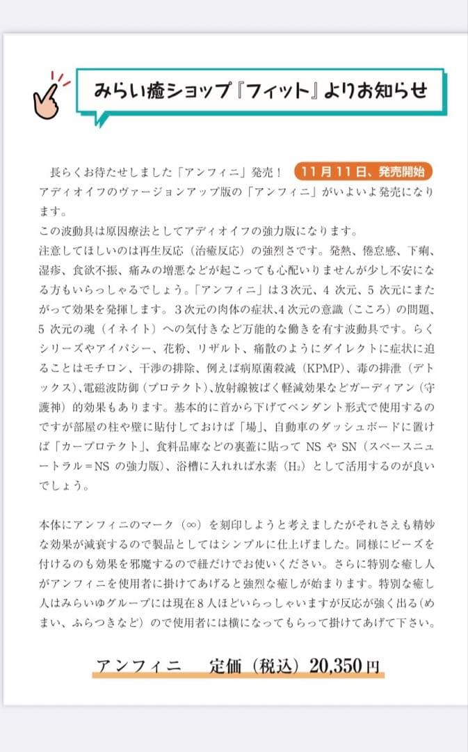 波動ペンダント アンフィニ（新品 未開封）説明書付き 新アディオイフ