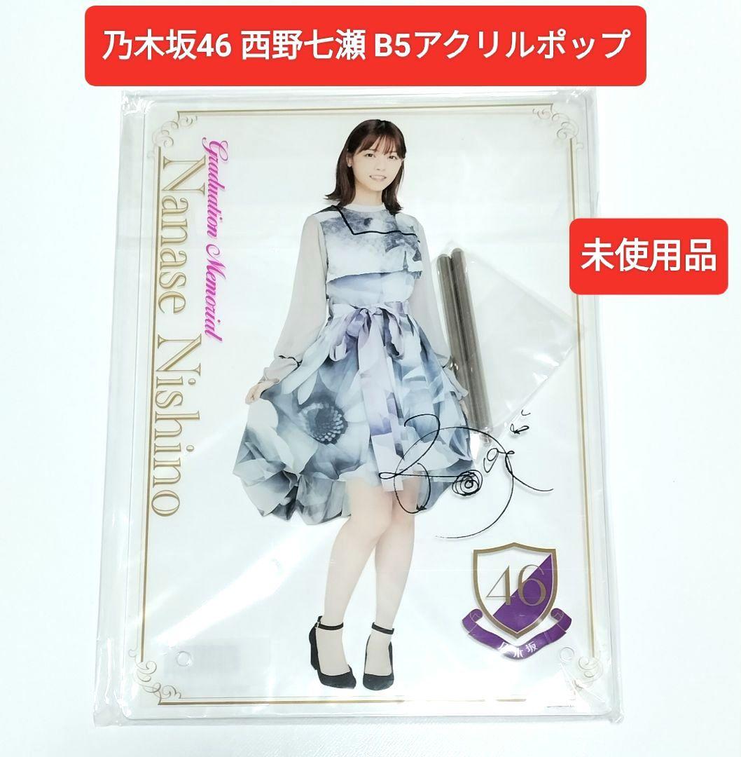 乃木坂46 西野七瀬 卒業記念 B5アクリルポップ 未使用品 - メルカリ