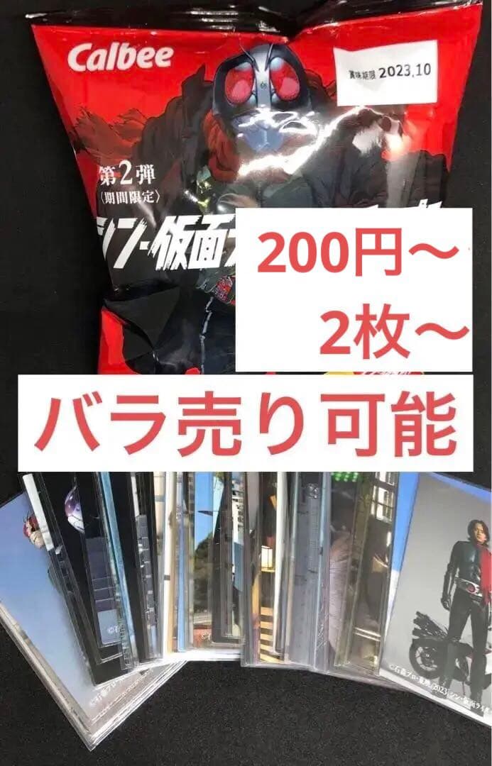シン 仮面ライダー チップス 劇場特典 カード セット バラ売り 可能 シン・仮面ライダースナック」コンプリートセットが期間限定で受注販売