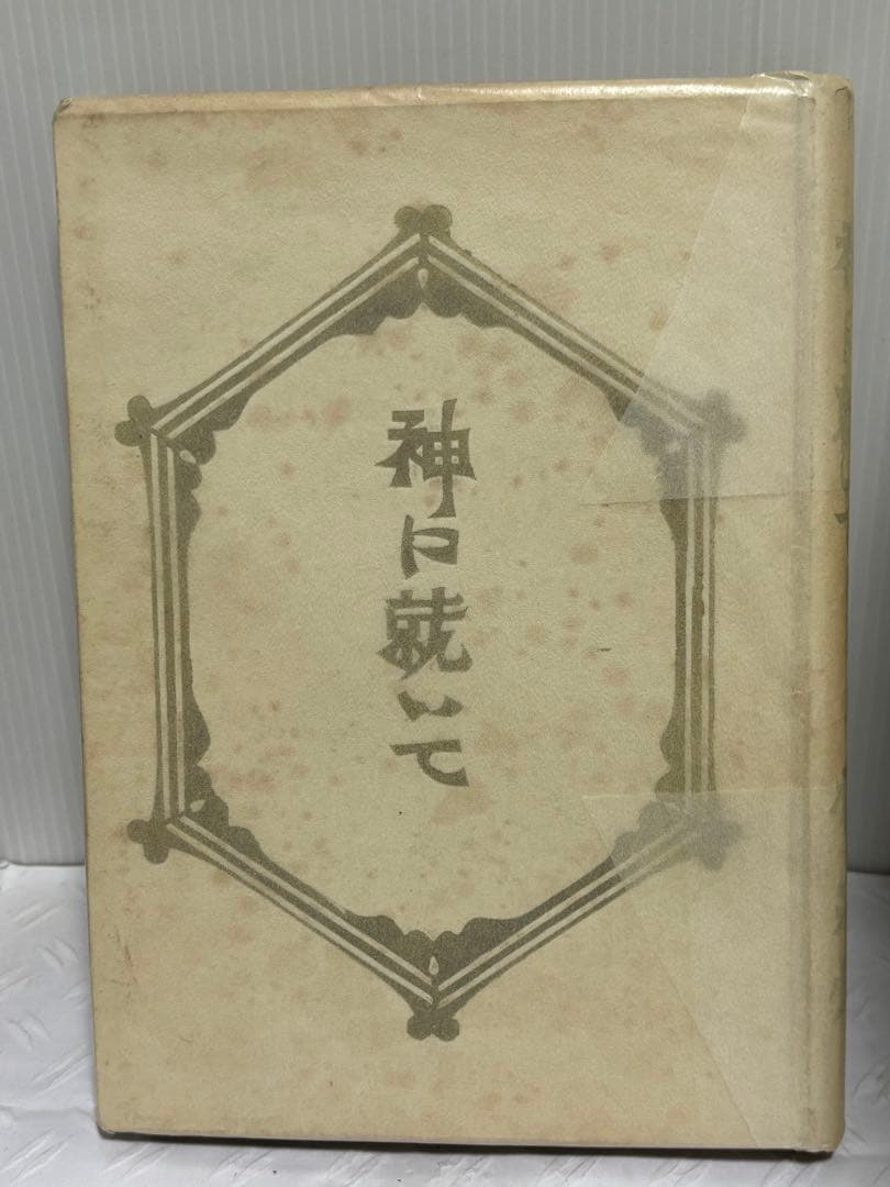 貴重書】キリスト教の本質について ルドルフ・フリードリヒ シュタイナー