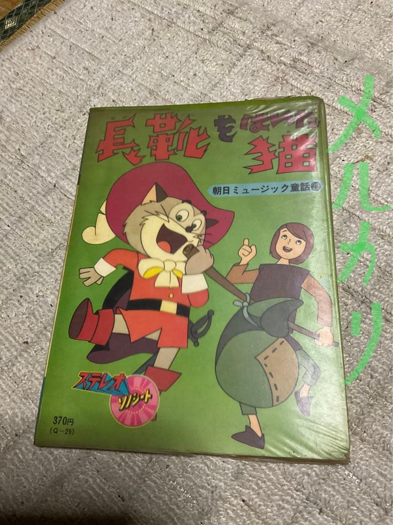 長靴をはいた猫。©︎東映動画。朝日ミュージック童話㉙ステレオ