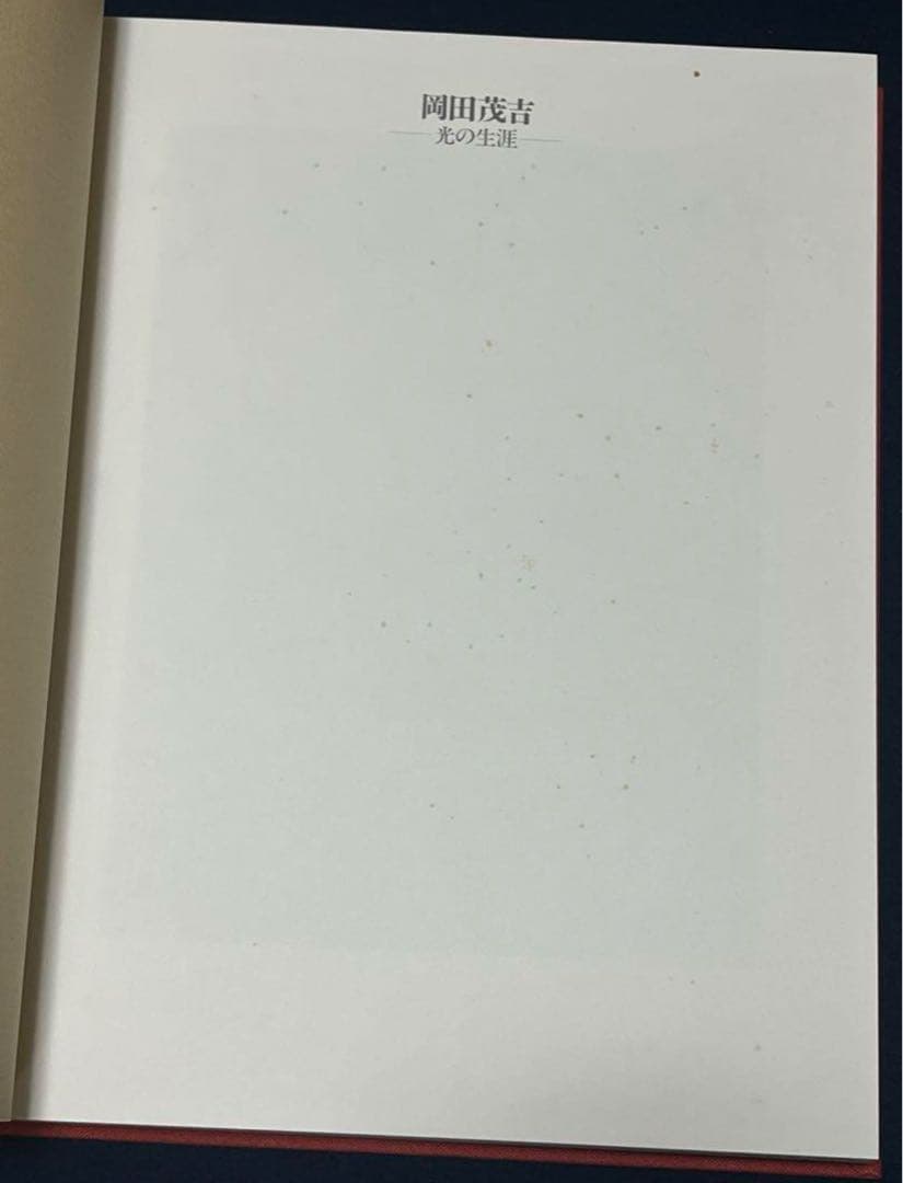 世界救世教「岡田茂吉 光の生涯」立教50周年特別記念出版 - メルカリ