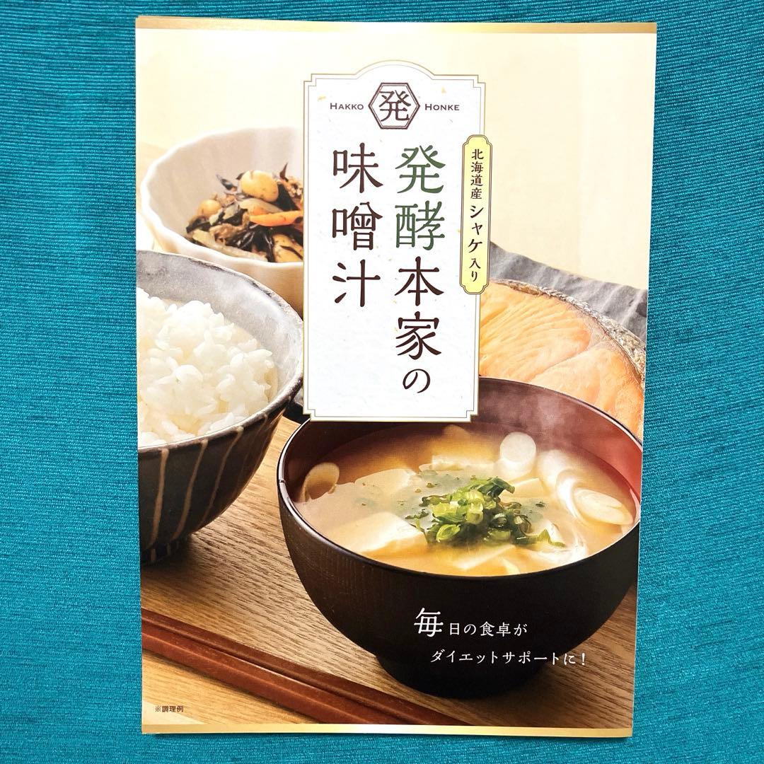 新品未開封】北海道産シャケ入り 発酵本家の味噌汁83.5g（約10食分)1袋