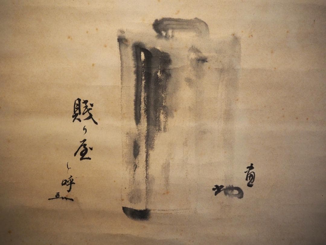 裏千家14世淡々斎宗室・嘉代子夫人合作『賎ヵ屋画賛』掛軸（共箱