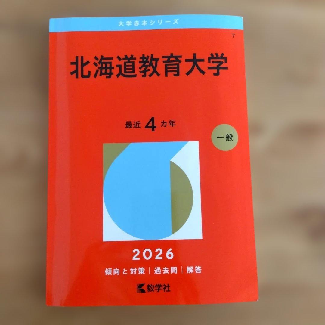 北海道教育大学 大学赤本シリーズ2026 - メルカリ