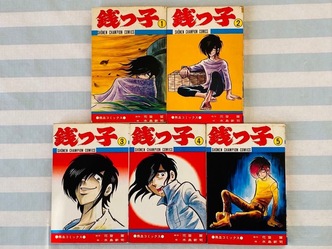 水島 新司先生 銭っ子 少年チャンピオンコミックス 全5巻 - メルカリ