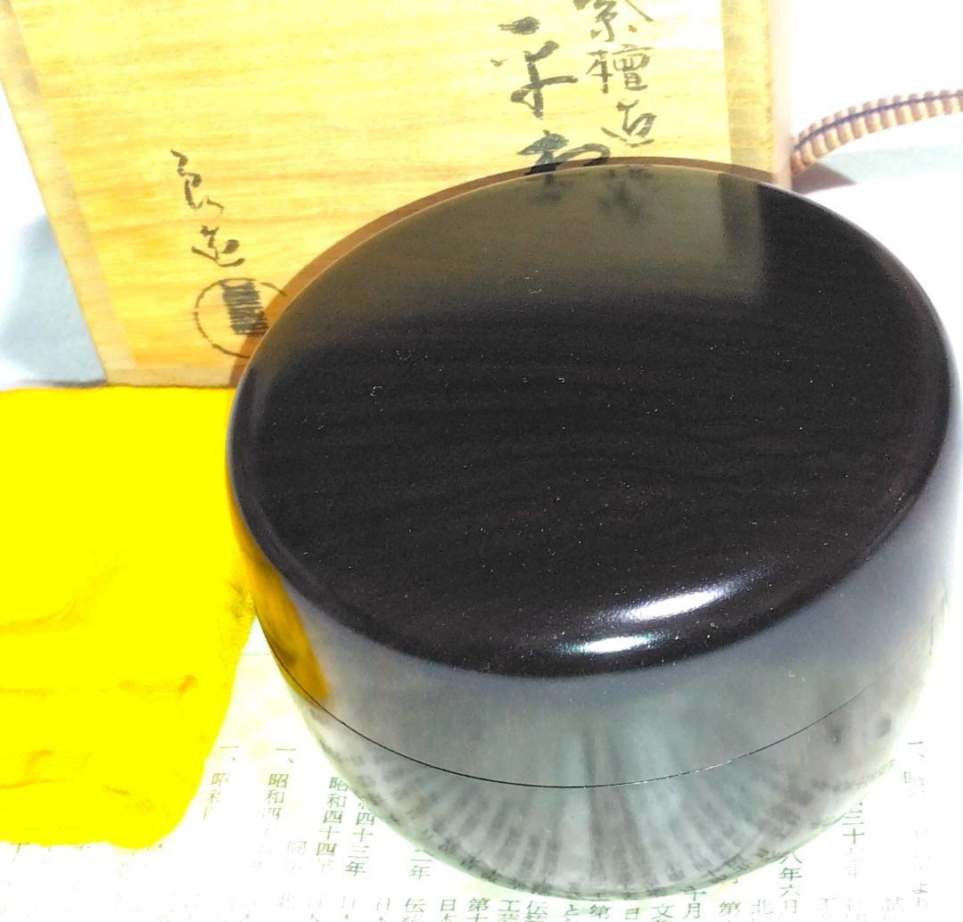 茶道具　木工芸無形文化財保持者　人間国宝　川北良造作　紫檀平棗　超美品！！ 7_085000000003.jpg?1678209903