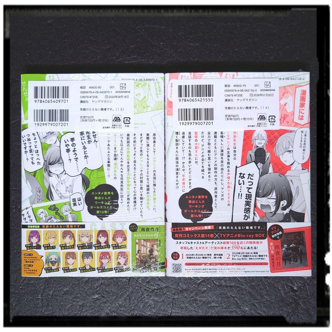 新品未開封 笑顔のたえない職場です 4~14巻 11冊セット 初版あり 雨夜の月