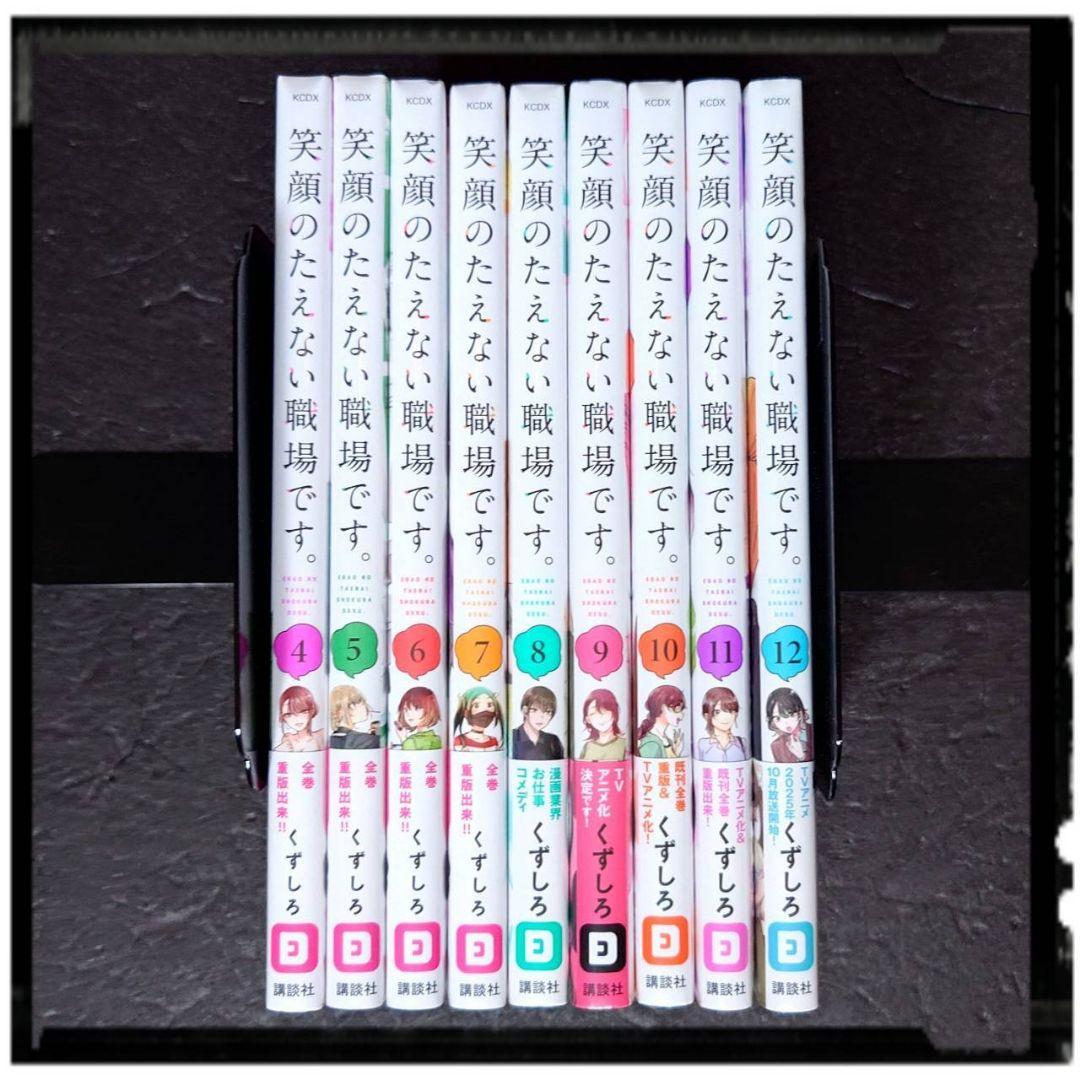 新品未開封 笑顔のたえない職場です 4~14巻 11冊セット 初版あり 雨夜の月