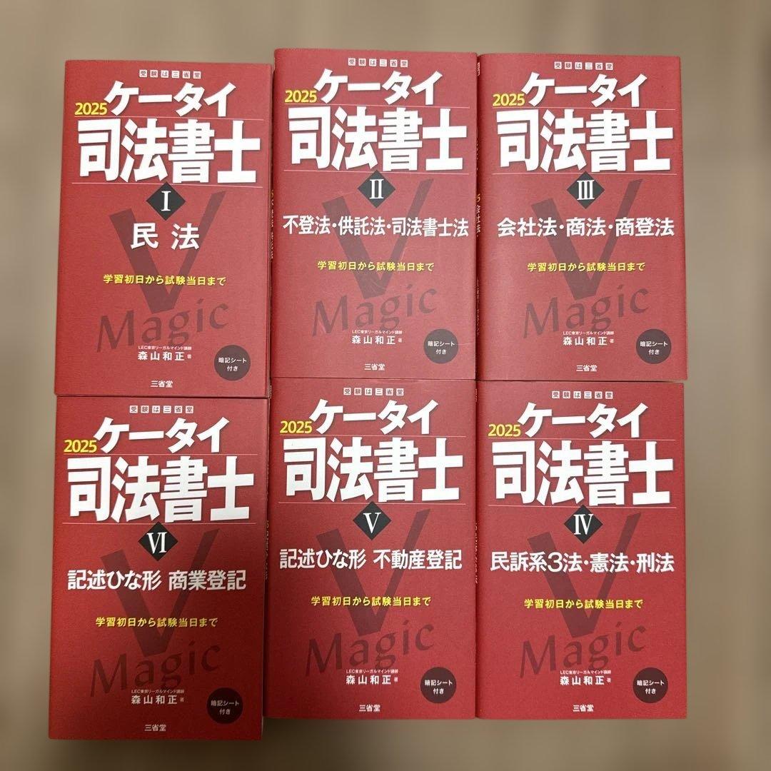 2025 ケータイ司法書士 6冊セット - メルカリ