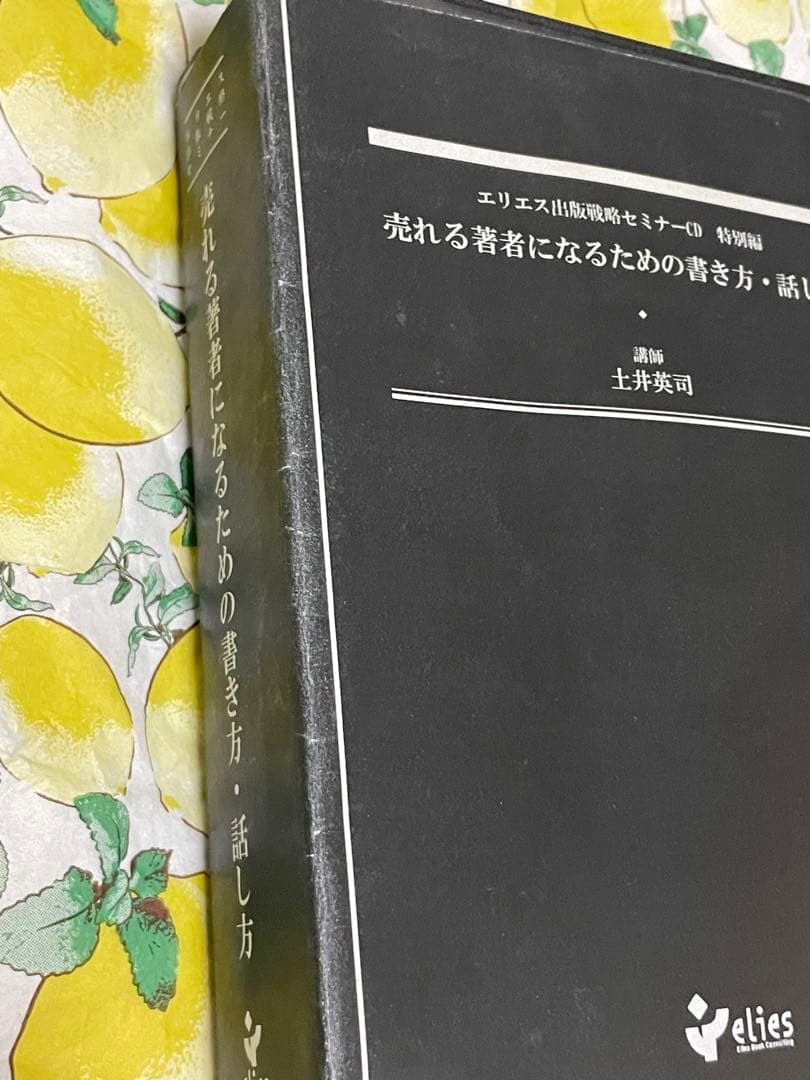 土井英司 エリエス出版戦略セミナーCD 売れる著者になるための書き方