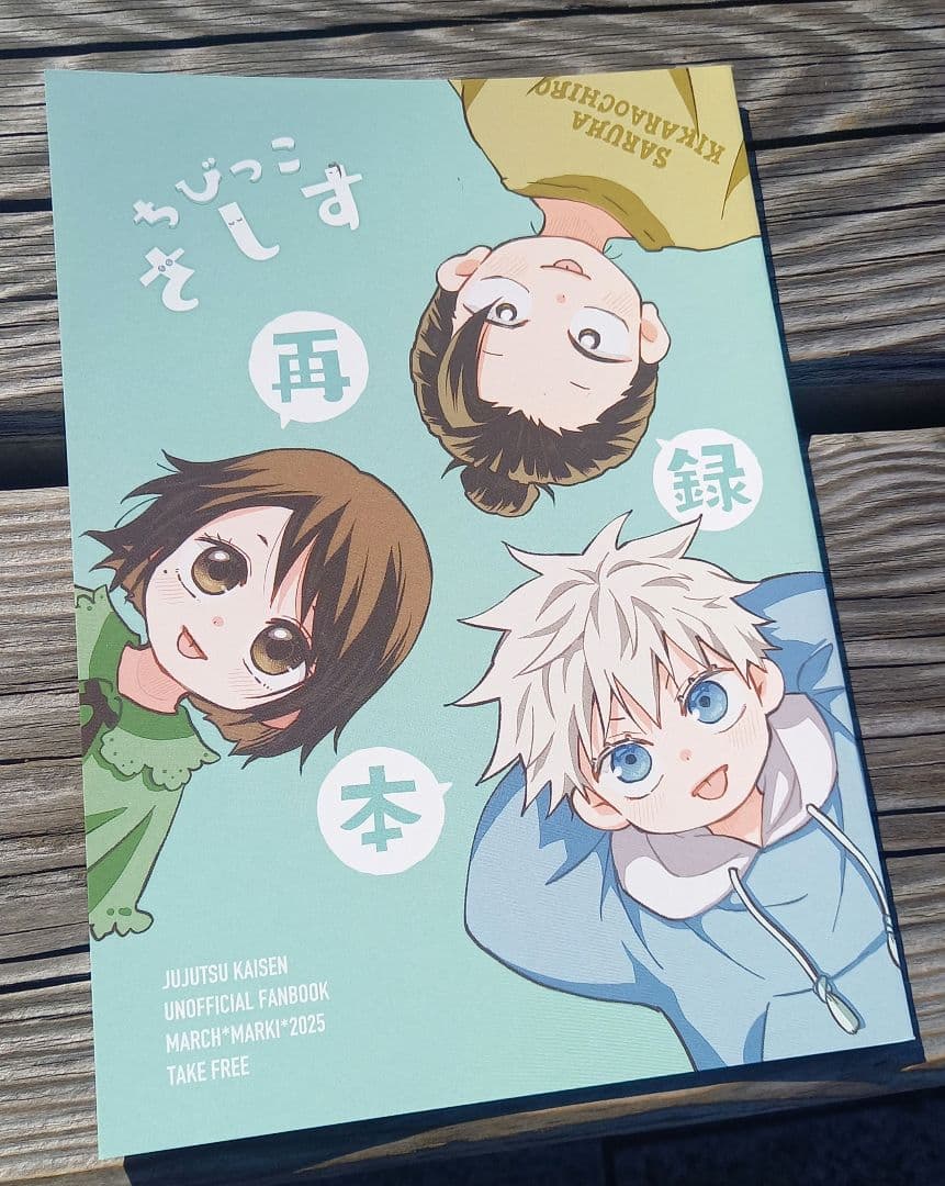 呪術廻戦 同人誌【最新刊】そとはねマーチ 真秋 セット