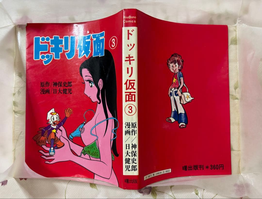 ドッキリ仮面 3巻 初版 曙出版 ドッキリ仮面 3巻 初版 曙出版 - メルカリ