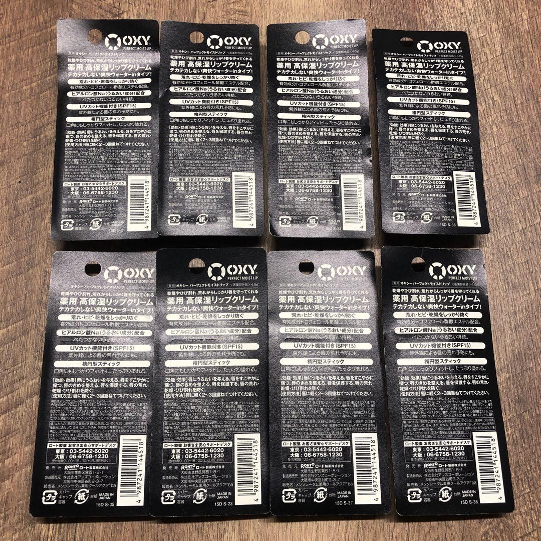 新品未開封品 OXY パーフェクトモイストリップ 8個セット - リップケア