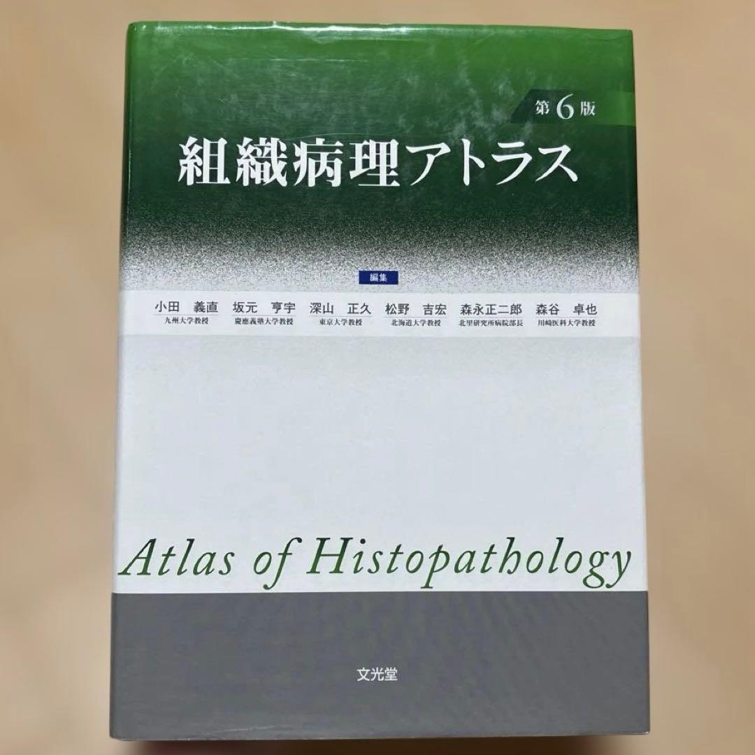 組織病理アトラス 第６版 組織病理アトラス | 株式会社文光堂