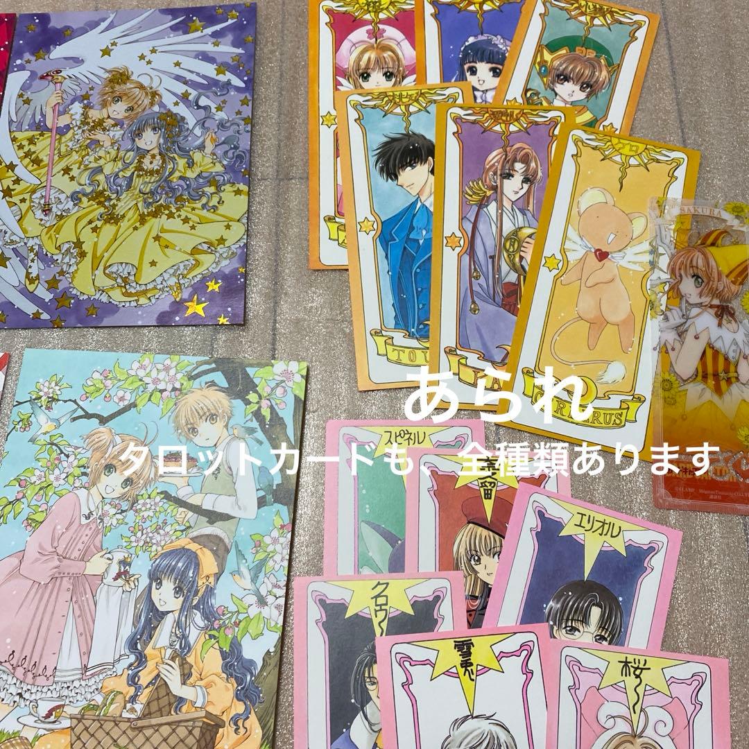 カードキャプターさくら 特典 イラストカード、タロット風カード 同梱