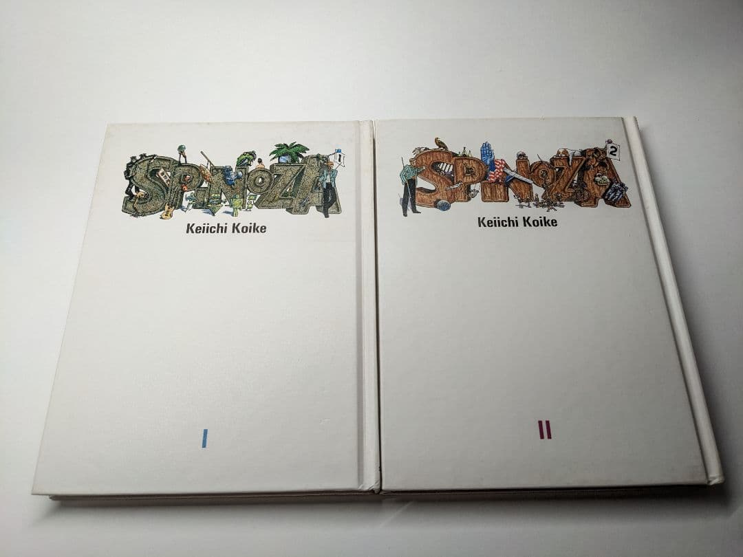 小池桂一『スピノザ 1 予感 / 2 回路』 初版SPINOZA I & II スピノザ