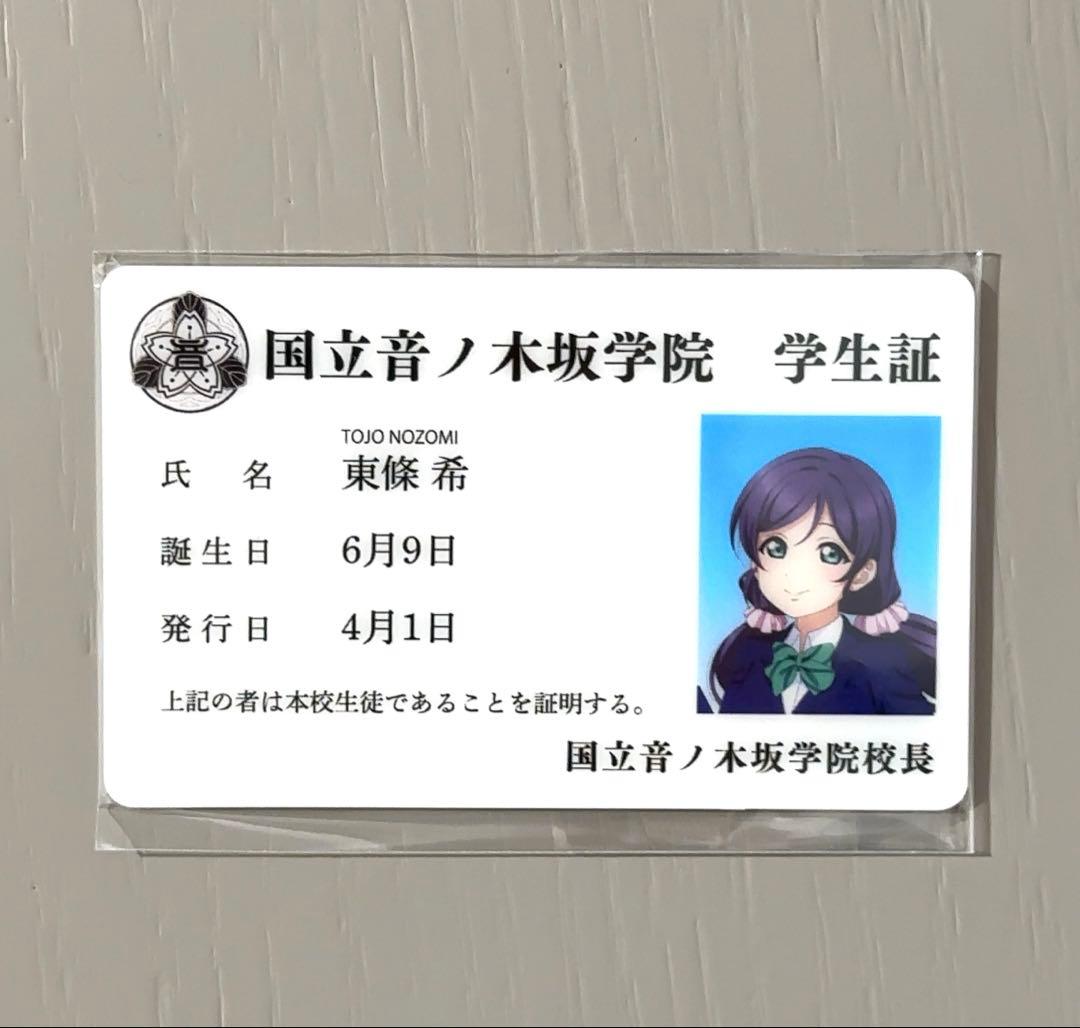 アトレ秋葉原 東條希 学生証 ラブライブ シリーズ 15周年 μ's - メルカリ