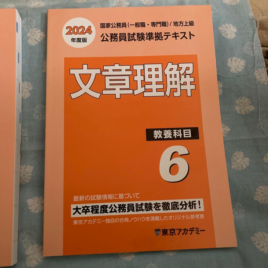 東京アカデミー 2024年度 公務員試験対策テキスト 4冊セット - メルカリ