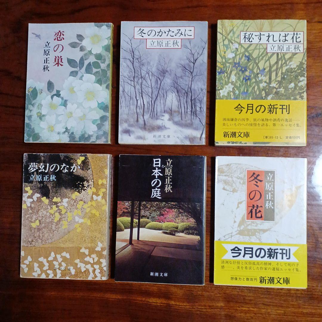 立原正秋新潮文庫6冊セットです。 立原正秋新潮文庫6冊セットです。 立原正秋新潮文庫6冊セットです