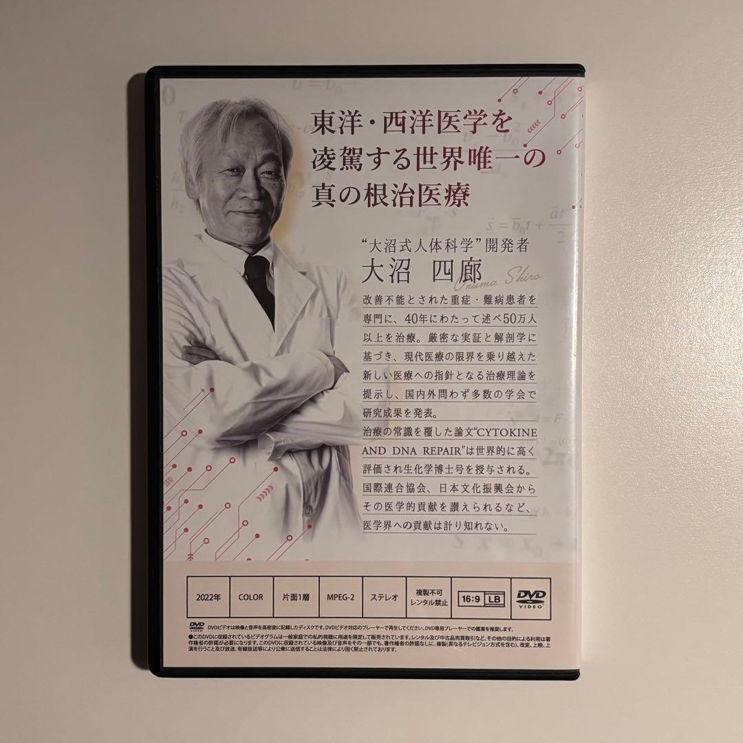 大沼式人体科学 真の根治医療　本編DVD5枚 + 特典DVD1枚