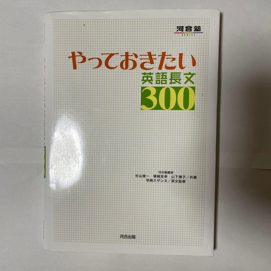 やっておきたい 英語長文300 - メルカリ