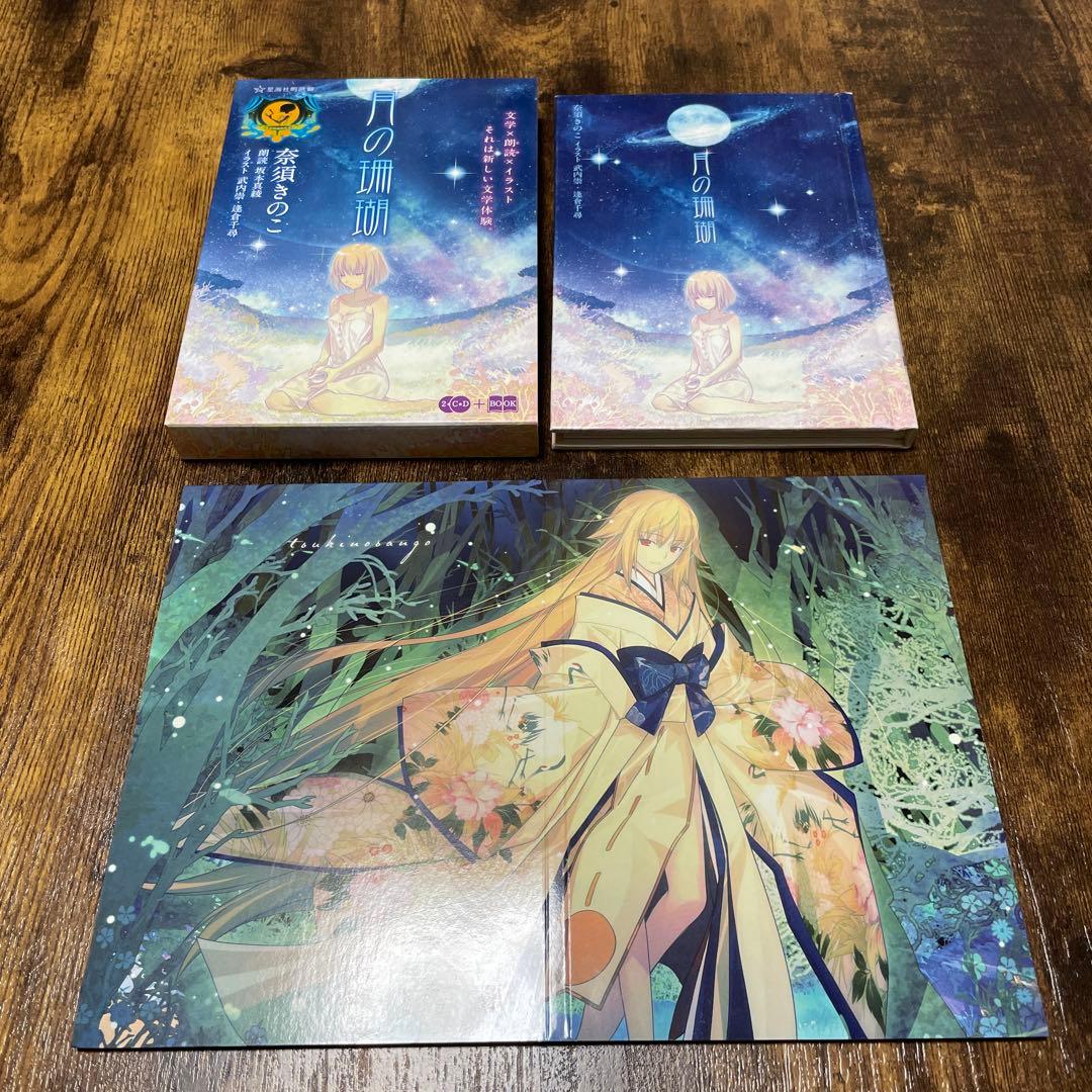 月の珊瑚 星海社朗読館 - メルカリ