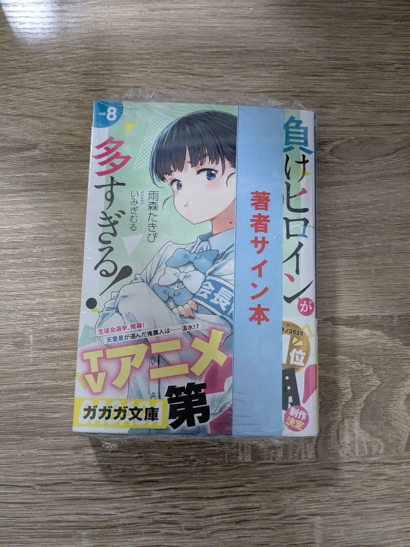負けヒロインが多すぎる！ 8巻 サイン入り 負けヒロインが多すぎる！8巻 サイン本 - メルカリ