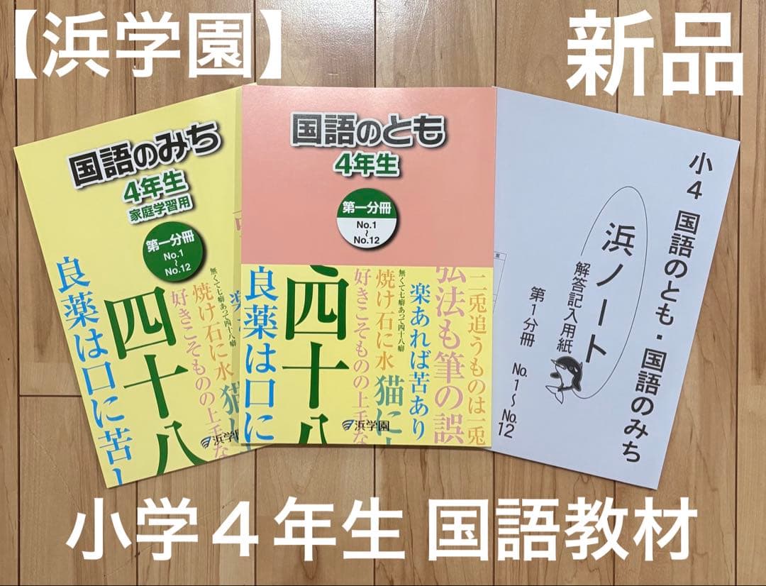新品】【浜学園】小学4年生 国語のとも 国語のみち 浜ノート - メルカリ