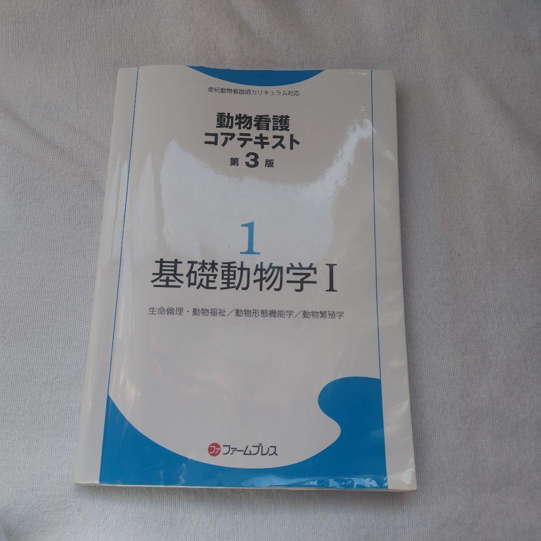 動物看護コアテキスト 第3版 1 基礎動物学I - メルカリ