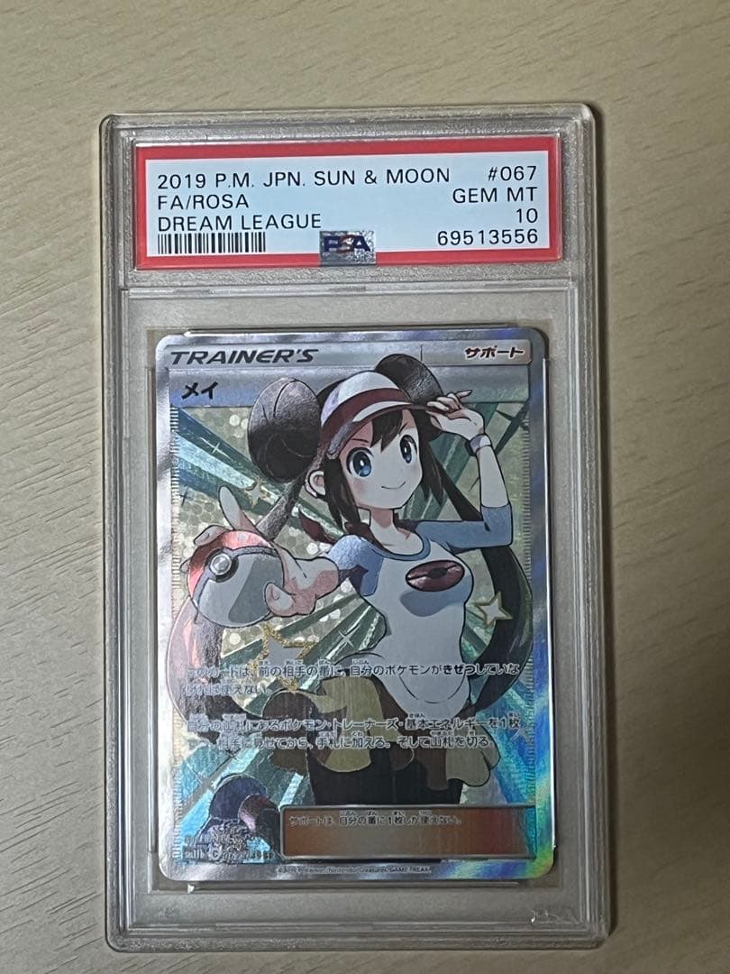 ポケカ　メイ SR PSA10 SM11b ドリームリーグ 067/049 PSA10】 メイ (SR) {067/049} [SM11b/ドリームリーグ] [SM] - magi通販