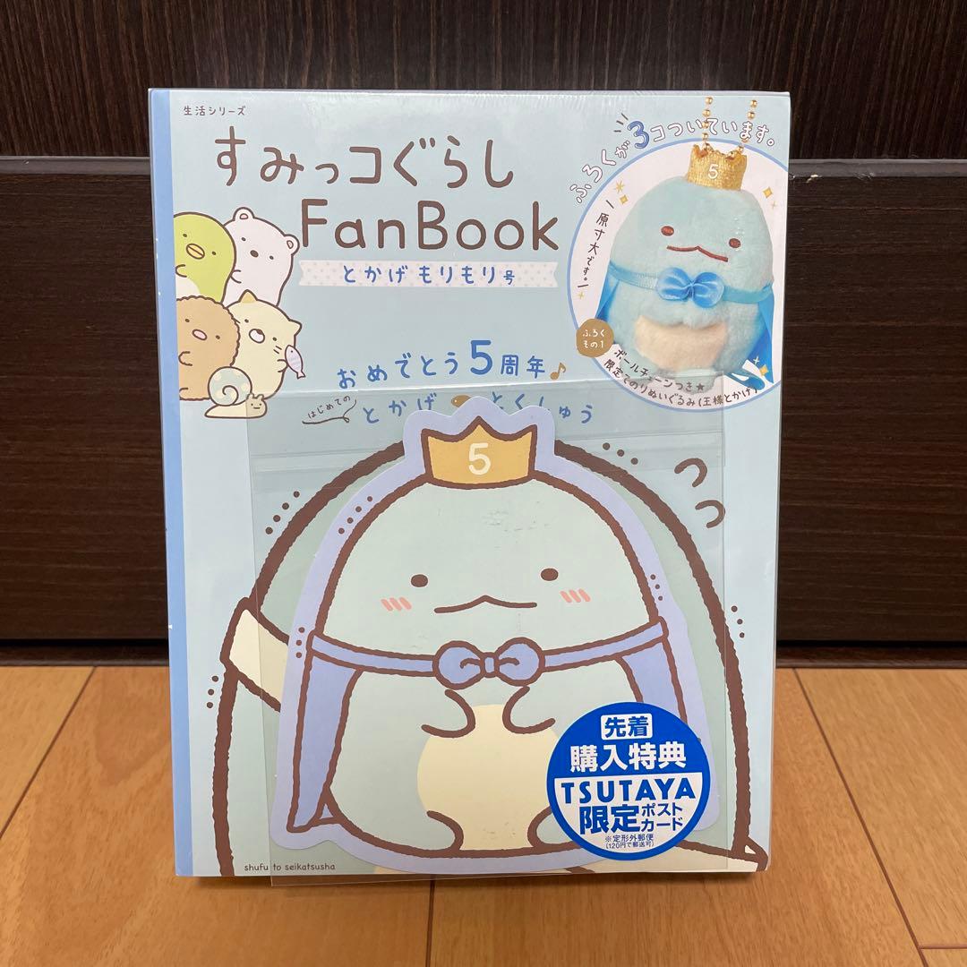 レア 新品未開封 すみっコぐらし 5周年 ファンブック とかげもりもり号