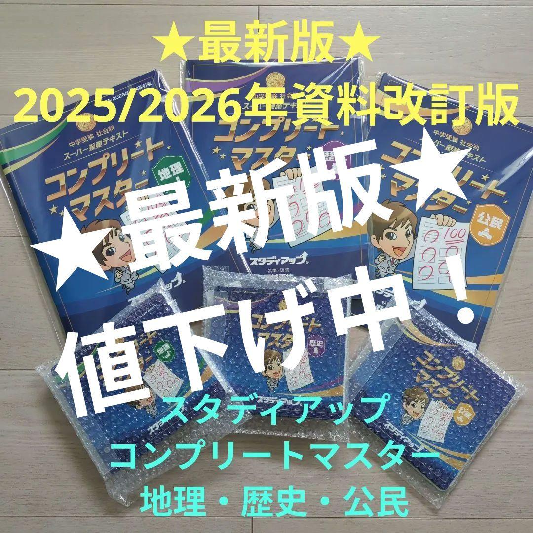 最新版　2026年　スタディアップ　コンプリートマスター　地理　歴史　公民　改訂 2026年最新】コンプリートマスター スタディアップ 公民の人気アイテム