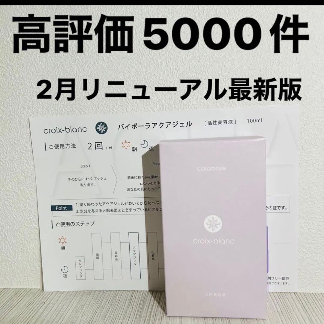 クロワブラン バイポーラアクアジェル 新品 即日発送 最新版