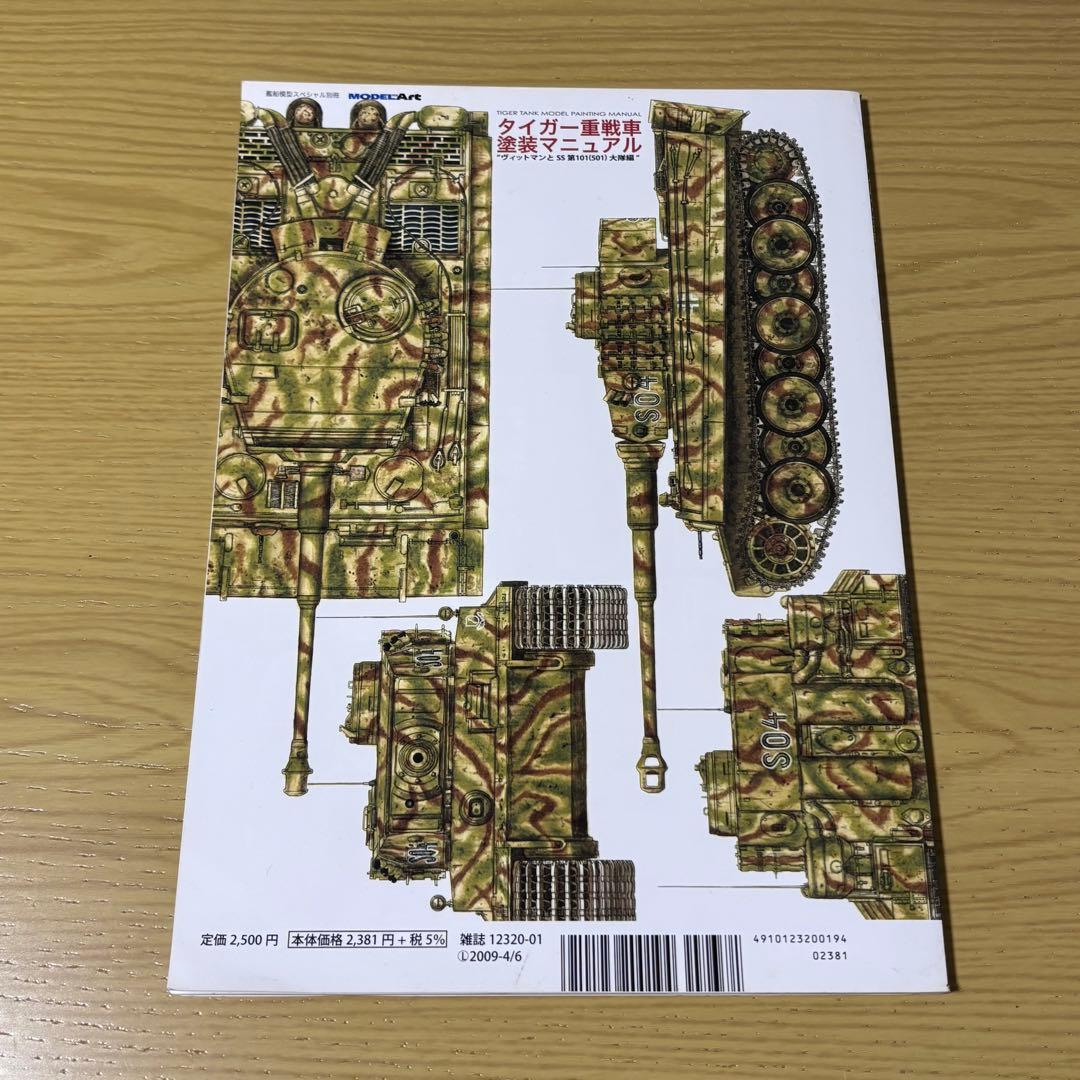 タミヤ 1/16 ドイツ重戦車タイガーⅠ 初期生産型 & 塗装マニュアル本