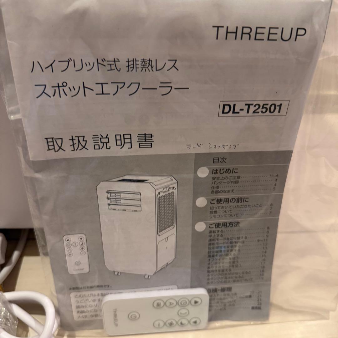 2025年製 スリーアップ DL-T2501 排熱&ダクトレス スポットクーラー