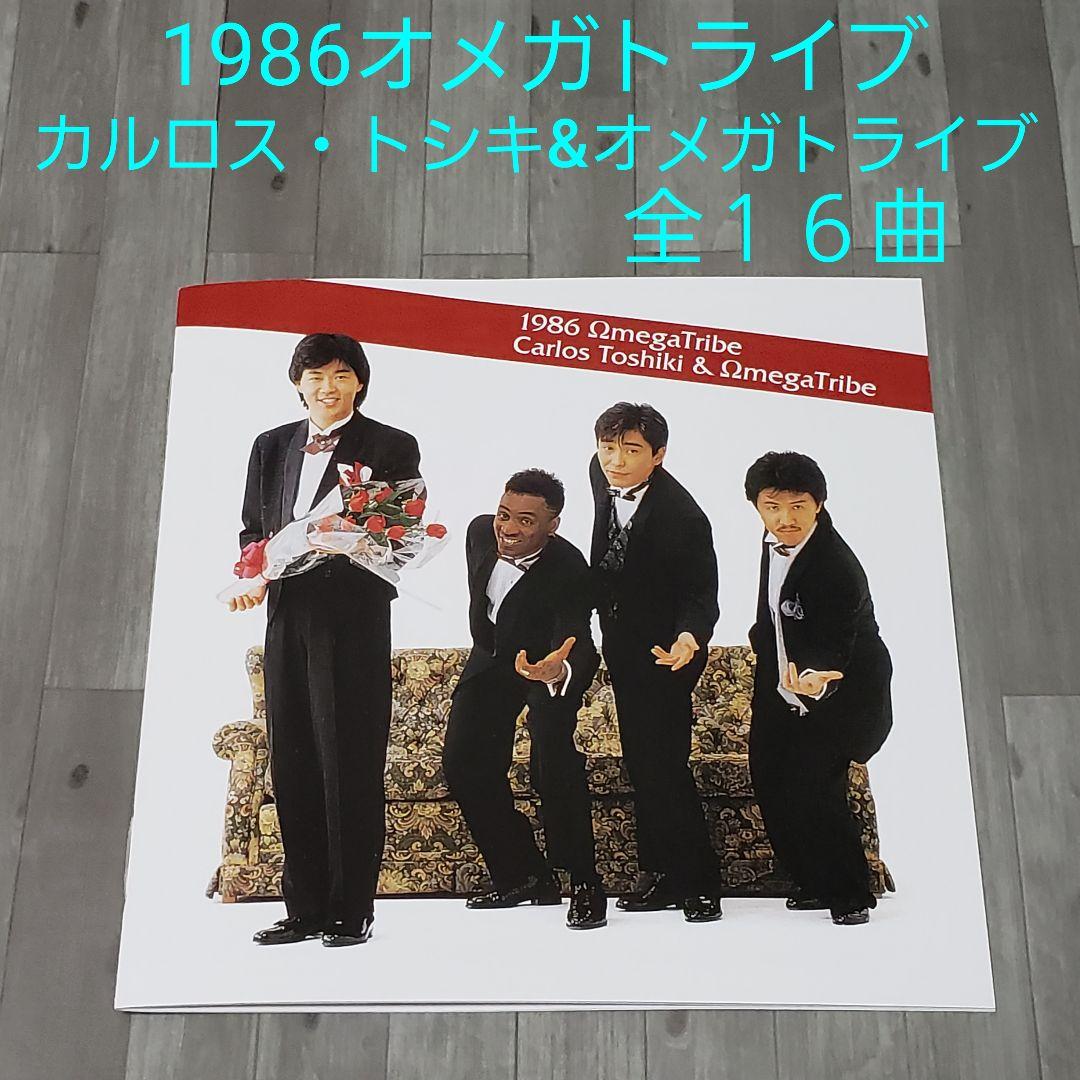 CD】1986オメガドライブ/カルロストシキ&オメガトライブ プレミアム