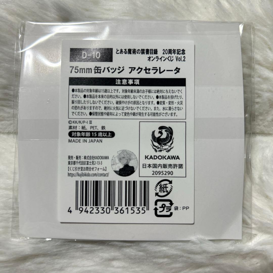 貴重 とある魔術の禁書目録 20周年記念 アクセラレータ 缶バッジ